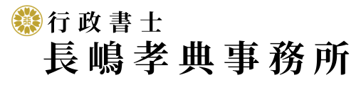 行政書士長嶋孝典事務所